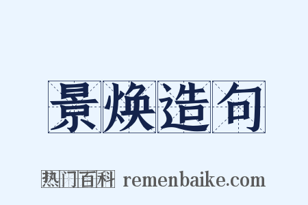 景焕造句是什么意思的图片